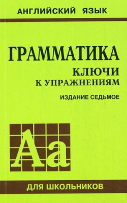 Фото - Голицынский Ключи к упражнениям 7-е изд. (рус)