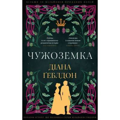 Фото - Чужоземка. Книга 1