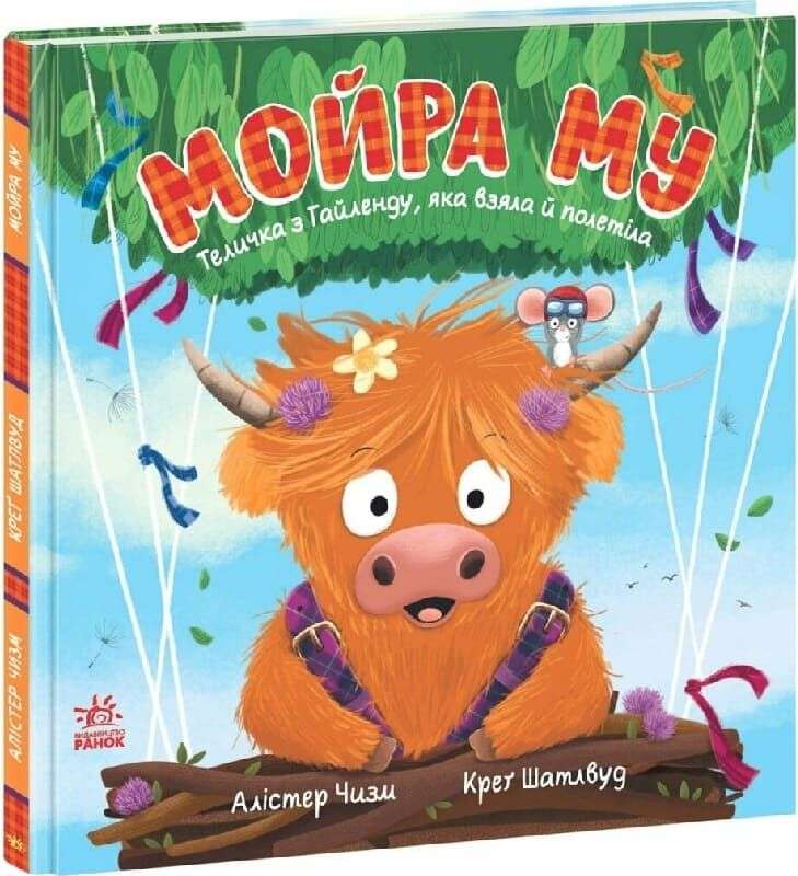 Мойра Му. Теличка з Гайленду, яка взяла й полетіла