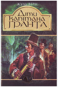 Фото - Діти капітана Гранта