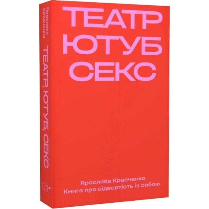 Театр, ютуб, секс