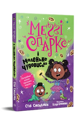 Фото - Меґґі Спаркс і маленьке чудовисько. Книга 1