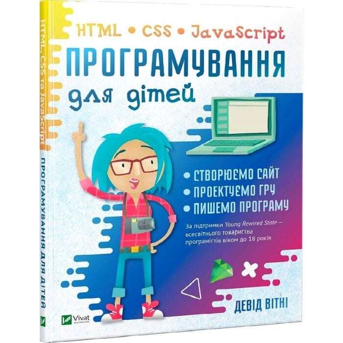 Програмування для дітей HTML, CSS та JavaScript