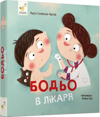 Фото - Бодьо в лікаря