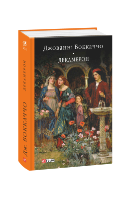 Фото - Декамерон
