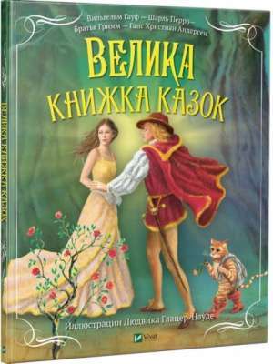 Фото - Велика книжки казок