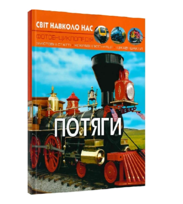 Фото - Світ навколо нас. Потяги