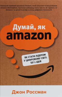 Фото - Думай, як Amazon. Як стати лідером у цифровому світі: 50 1/2 ідей