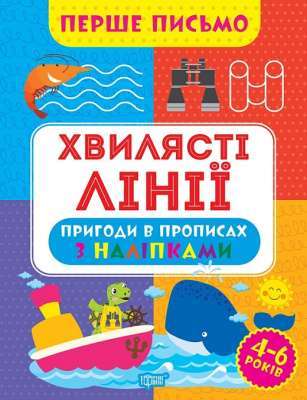 Фото - Перше письмо. Хвилясті лінії