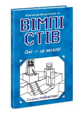 Фото - Вімпі Стів. Книга 8. Сніг — це весело! (у)