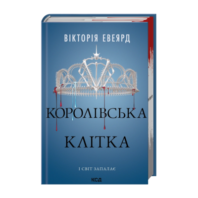 Фото - Королівська клітка. Книга 3