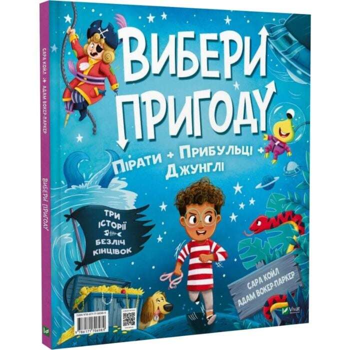 Вибери пригоду. Пірати + Прибульці + Джунглі / Динозаври...
