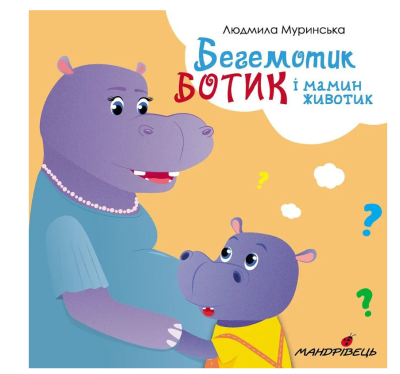 Фото - Бегемотик Ботик і мамин животик