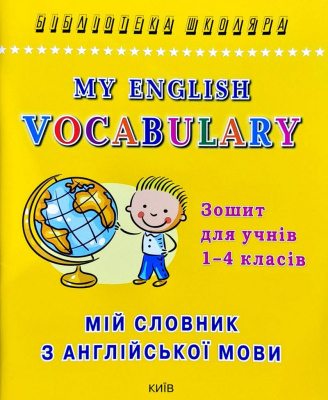 Фото - Мій словник з англ.мови.Зошит для учнів 1-4 класів