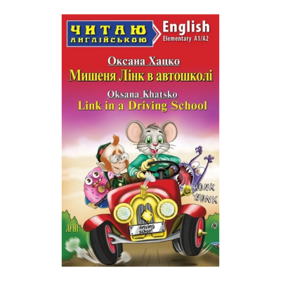 Фото - Мишеня Лінк в автошколі / Link in a Driving School