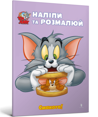 Фото - Том і Джеррі. Наліпи та розмалюй. Смакота!