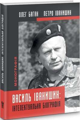 Фото - Василь Іванишин:¶інтелектуальна біографія