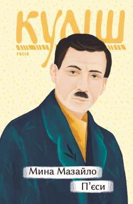 Фото - Мина Мазайло. П’єси