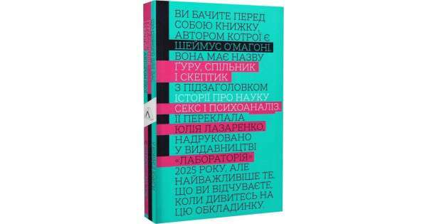 Ґуру, спільник і скептик. Історії про науку, секс і...