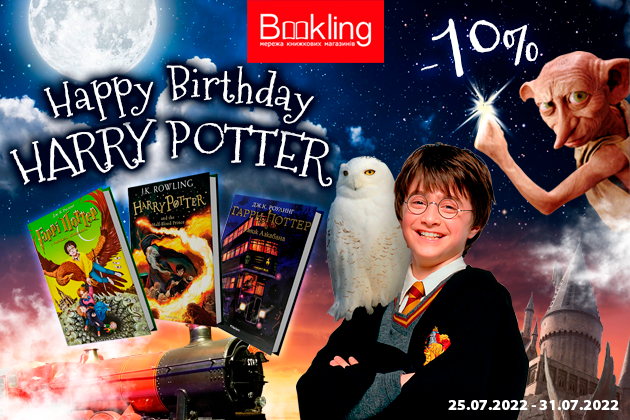 Happy Birthday, Harry Potter! -10% на добірку