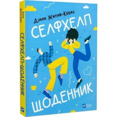 Фото - Селфхелп-щоденник