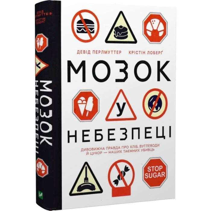 Фото - Мозок у небезпеці. Дивовижна правда про хліб, вуглеводи й цукор-наших таємних убивць