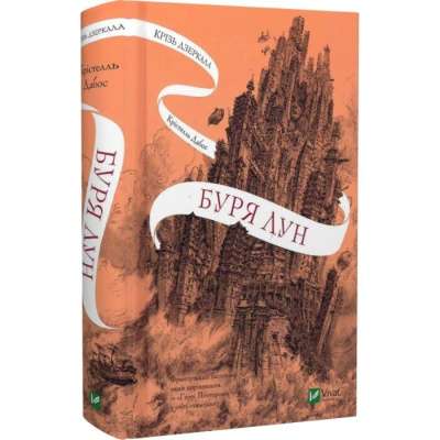 Фото - Крізь дзеркала. Книга 4. Буря лун