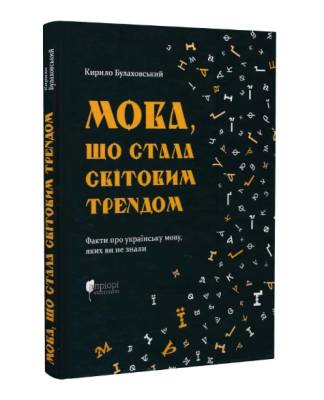 Фото - Мова, що стала світовим трендом. Факти про українську мову, яких ви не знали