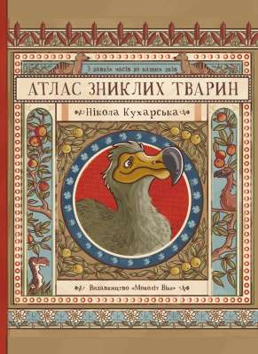 Фото - Атлас зниклих тварин