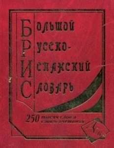Фото - Большой русско-испанский 250 тыс.