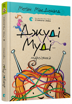 Фото - Джуді Муді — марсіянка