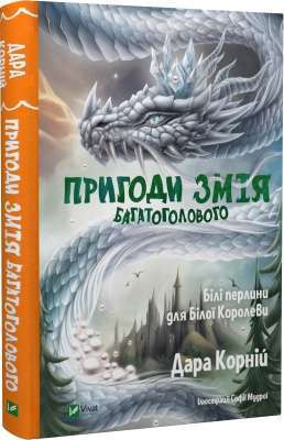 Фото - Пригоди Змія Багатоголового. Книга 2. Білі перлини для Білої Королеви