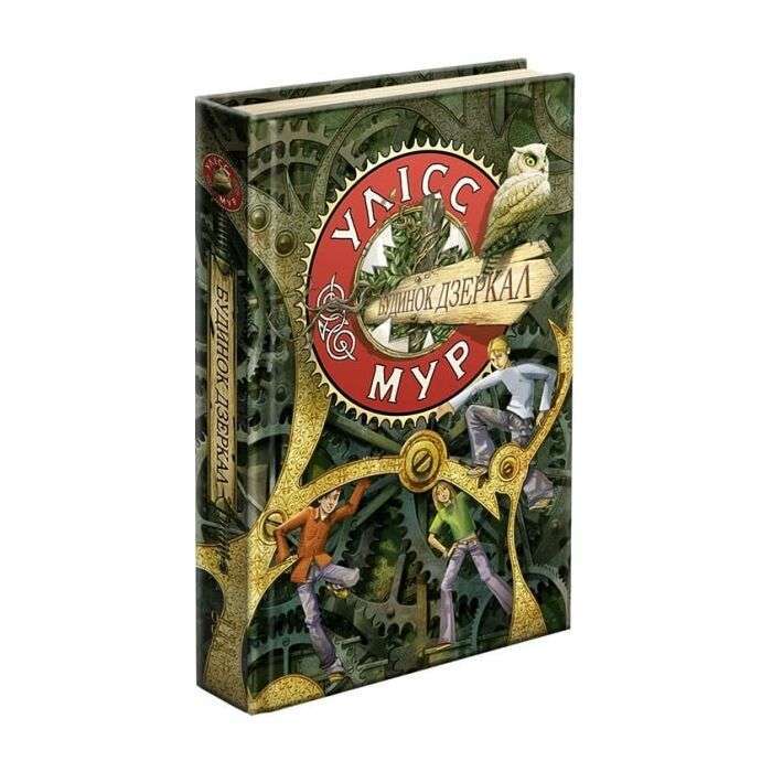 Час фентезі. Улісс Мур. Будинок дзеркал (книга 3)