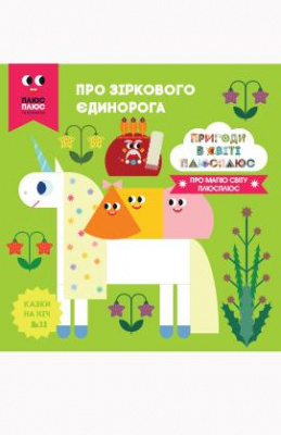 Фото - Казки на ніч. Випуск №32. Пригоди у світі ПЛЮСПЛЮС. Про зіркового єдинорога