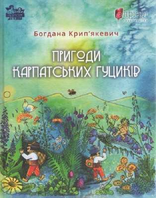 Фото - Пригоди карпатських гуциків