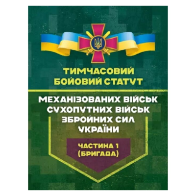 Фото - Тимчасовий бойовий статут Механізованих військ Сухопутних військ ЗСУ. Частина 1 (бригада)