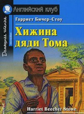 Фото - АК Хижина дяди Тома.Бичер-Стоу Г.Intermediate