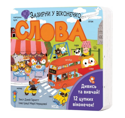 Фото - Слова. Зазирни у віконечко