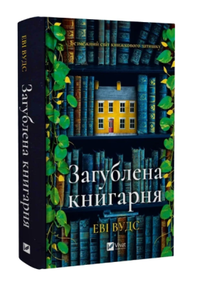 Фото - Загублена книгарня