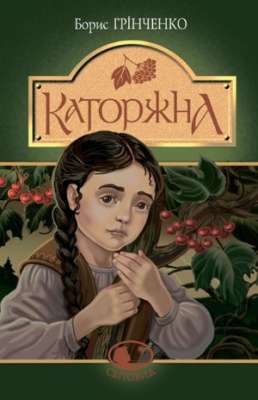 Фото - Каторжна