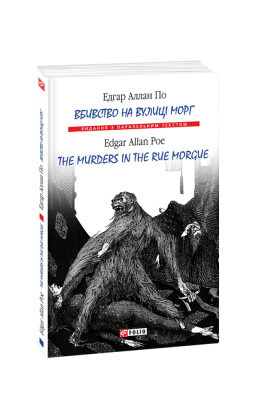 Фото - Вбивство на вулиці Морг/ The murders in the rue Morgue (м)