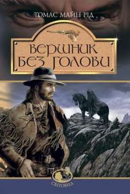 Фото - Вершник без голови