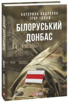 Фото - Білоруський Донбас