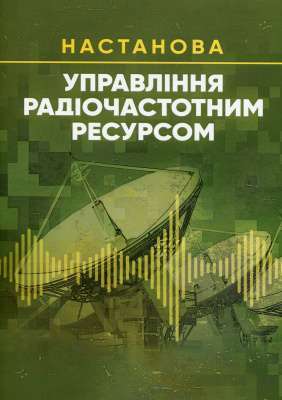 Фото - Управління радіочастотним ресурсом. Настанова