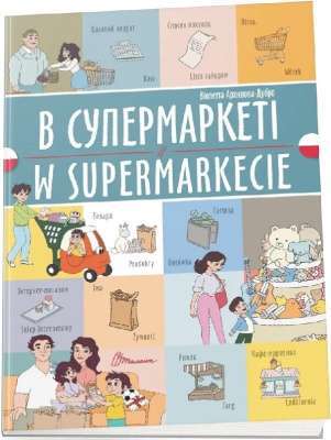 Фото - Білінгви. В супермаркеті / W supermarkecie (Українсько-польська)