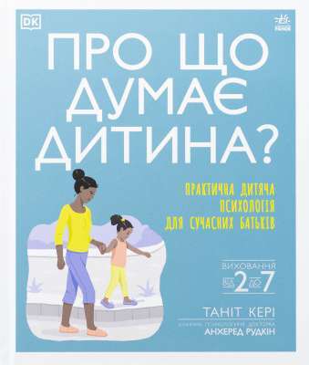 Фото - Про що думає дитина? Практична дитяча психологія для сучасних батьків. Виховання від 2 до 7 (у)