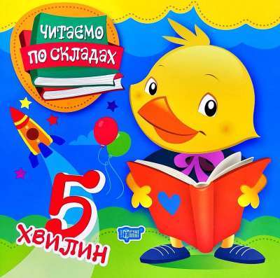 Фото - Читаємо по складах Читаємо по складах 5 хвилин