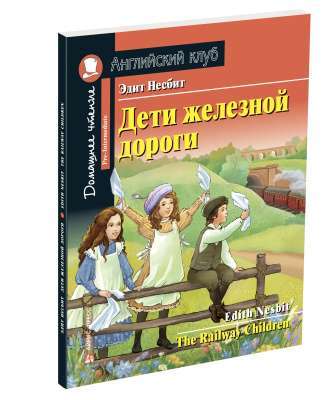 Фото - АК Pre-Intermediate Дети железной дороги
