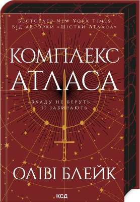 Фото - Комплекс Атласа. Книга 3 (Атлас)