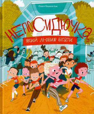 Фото - Непосидючка, який любив бігати